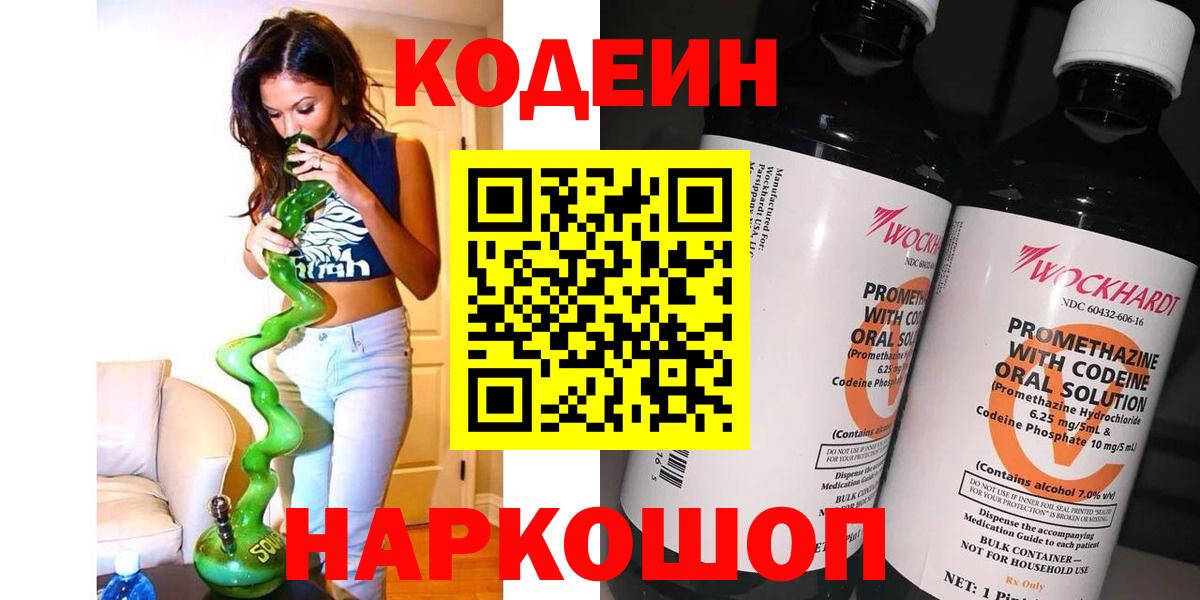 Кодеиновый сироп Lean напиток Lean (лин)  Кодеин Purple Drank  Вход с VPN  Полевской 